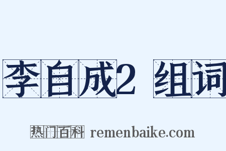 李自成2组词是什么意思的图片